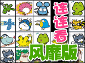 益智游戏：宠物连连看风靡版