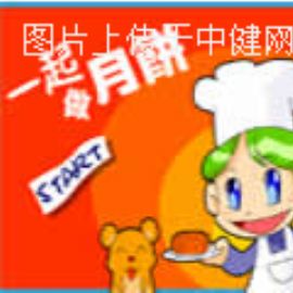 益智游戏：一起做月饼