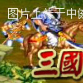 动作游戏：无敌三国志之赤壁之战