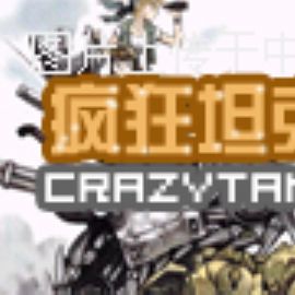 动作游戏：疯狂坦克