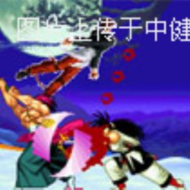 动作游戏：拳皇百道