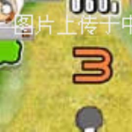 益智游戏：超人泡妞