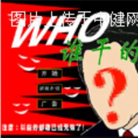 益智游戏：迷奸案