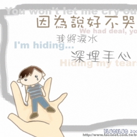 因为说好不哭泣