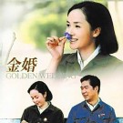 金婚：吵了50年，爱了50年