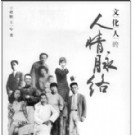 民国文人那些不为人知的奇闻轶事图