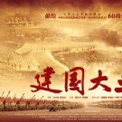 《建国大业》10月1日前在台湾上映