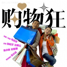 《购物狂》剧照暴光 香港06贺岁电影