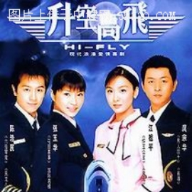 《升空高飞》剧照及分集剧情介绍