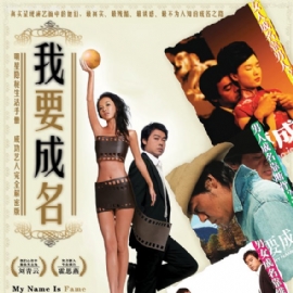 《我要成名》剧照海报 揭娱乐圈内幕