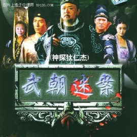 神探狄仁杰(武朝迷案)精彩剧照