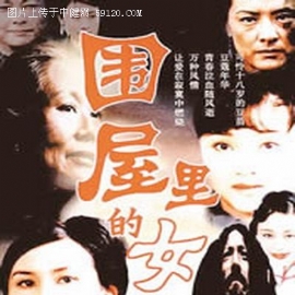 《围屋里的女人》精彩剧照