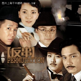 《反串》精彩剧照