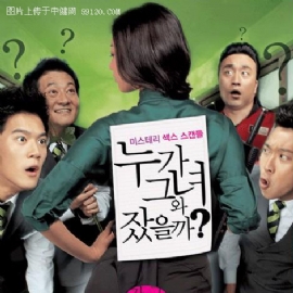 《谁和她睡觉了》剧照