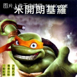 《忍者神龟》中文海报曝光