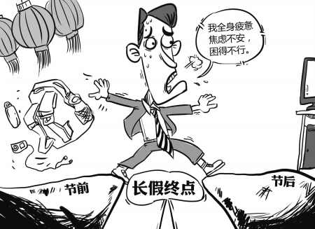 [第1093期]十一长假后 你有没有这些症状?