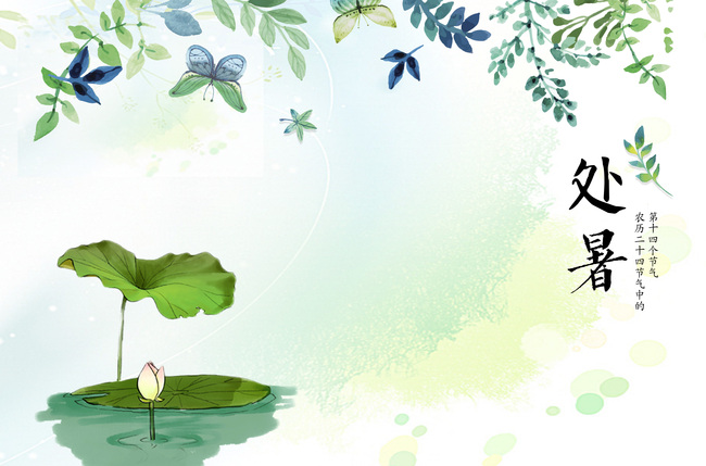 [第1306期]处暑养生：春捂秋冻，不生杂病！