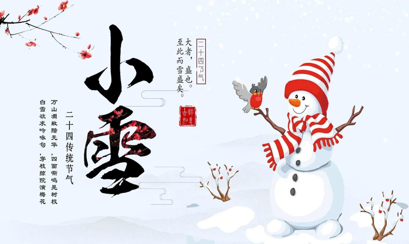 [第1323期]小雪节气养生、饮食、习俗在这里