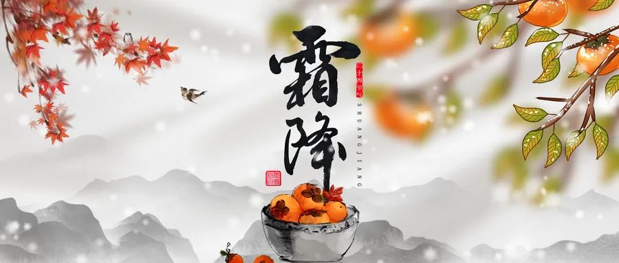 [第1345期]霜降节气养生、饮食、运动都在这里