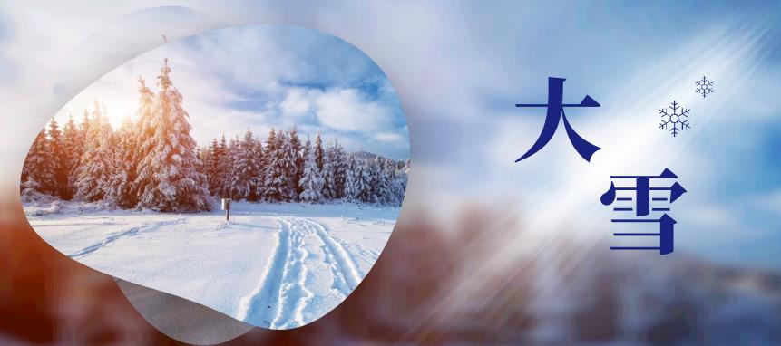 [第1348期]大雪节气养生，保健、饮食都在这里