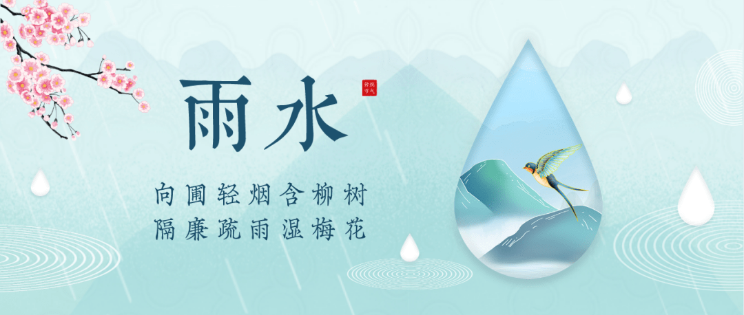 [第1329期]雨水节气养生、饮食、运动在这里
