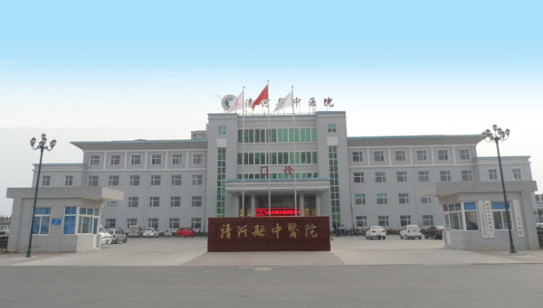 清河县中医院